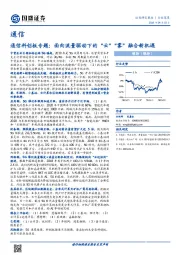 通信行业深度：通信科创板专题：面向流量驱动下的“云”“雾”融合新机遇