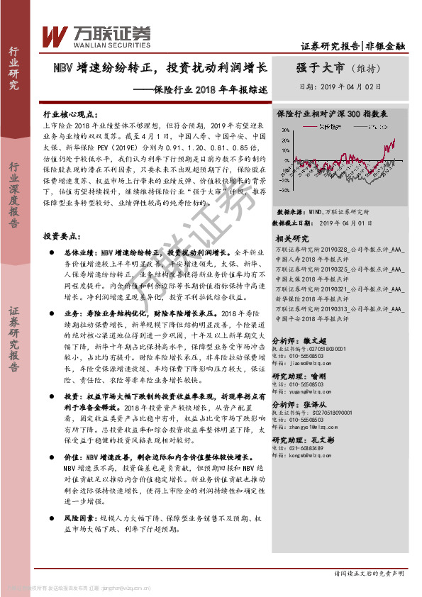 保险行业2018年年报综述：NBV增速纷纷转正，投资扰动利润增长