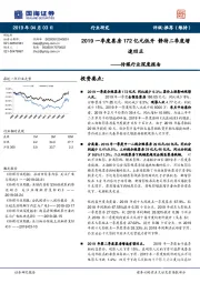 传媒行业深度报告：2019一季度票房172亿元低开 静待二季度增速回正