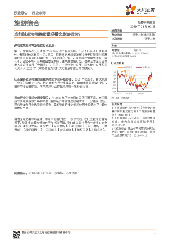 旅游综合行业点评：当前时点为何继续看好餐饮旅游板块？