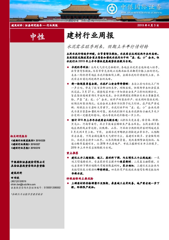 建材行业周报：水泥需求旺季到来，预期上半年行情好转