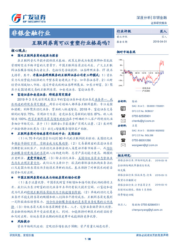 非银金融行业深度分析报告：互联网券商可以重塑行业格局吗？