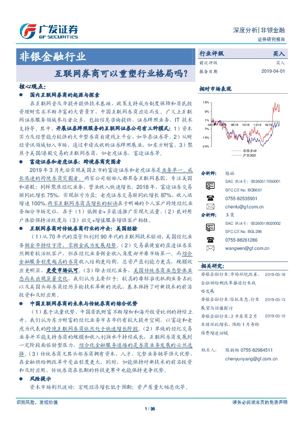 非银金融行业深度分析报告：互联网券商可以重塑行业格局吗？