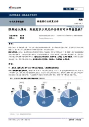 新能源行业政策点评：限期淘汰煤电，到底有多少风光平价项目可以等量置换？