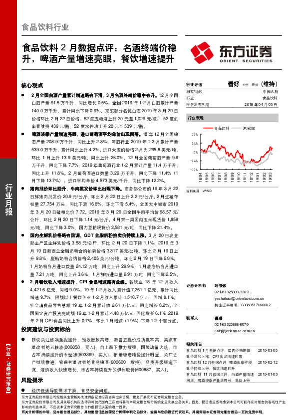 食品饮料2月数据点评：名酒终端价稳升，啤酒产量增速亮眼，餐饮增速提升
