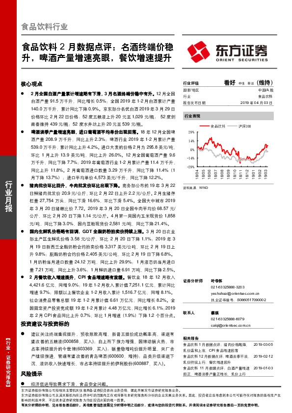 食品饮料2月数据点评：名酒终端价稳升，啤酒产量增速亮眼，餐饮增速提升