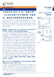 通信行业周报:中兴和华为2019年Q1“淡季不淡”,“5G试点加速+4G扩容加量”双重利好,通信行业投资机会将不断显现