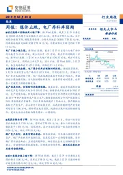 煤炭周报：煤价止跌，电厂存补库预期