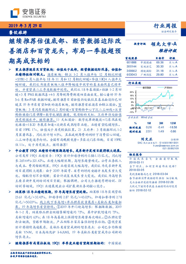 餐饮旅游行业周报：继续推荐估值底部、经营数据边际改善酒店和百货龙头，布局一季报超预期高成长标的