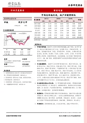 家用电器行业月度报告：市场总体偏冷淡，地产回暖带转机