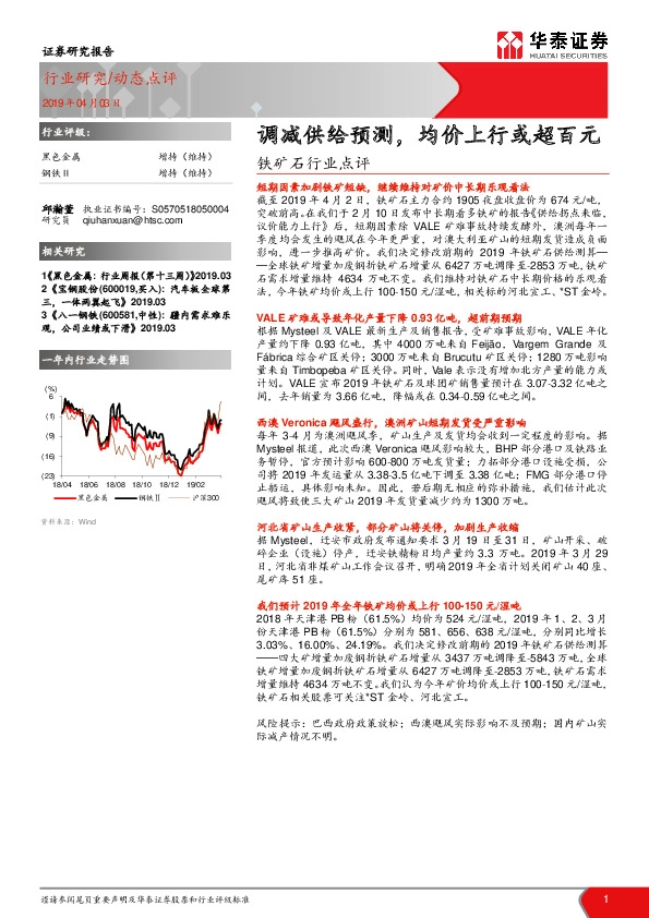 铁矿石行业点评：调减供给预测，均价上行或超百元