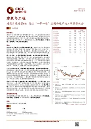 建筑月度观察#4：关注“一带一路”主题和地产竣工端投资机会