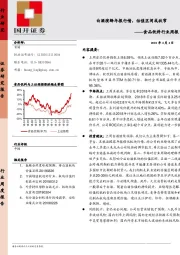 食品饮料行业周报：白酒演绎年报行情，估值区间或收窄