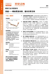 煤炭行业专题报告：焦煤——稀缺更显珍贵，量价仍有空间