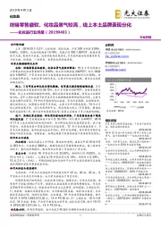 化妆品行业月报：终端零售疲软、化妆品景气较高，线上本土品牌表现分化