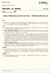教育行业研究：《建设产教融合型企业实施办法》推出，职教再迎政策实质支持