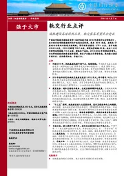 轨交行业点评：城轨建设高峰悄然而至，轨交装备有望充分受益