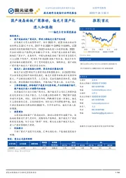 偏光片行业深度报告:国产液晶面板厂商推动,偏光片国产化进入加速期
