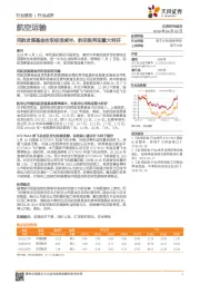 航空运输行业点评：民航发展基金收取标准减半，航空股再迎重大利好