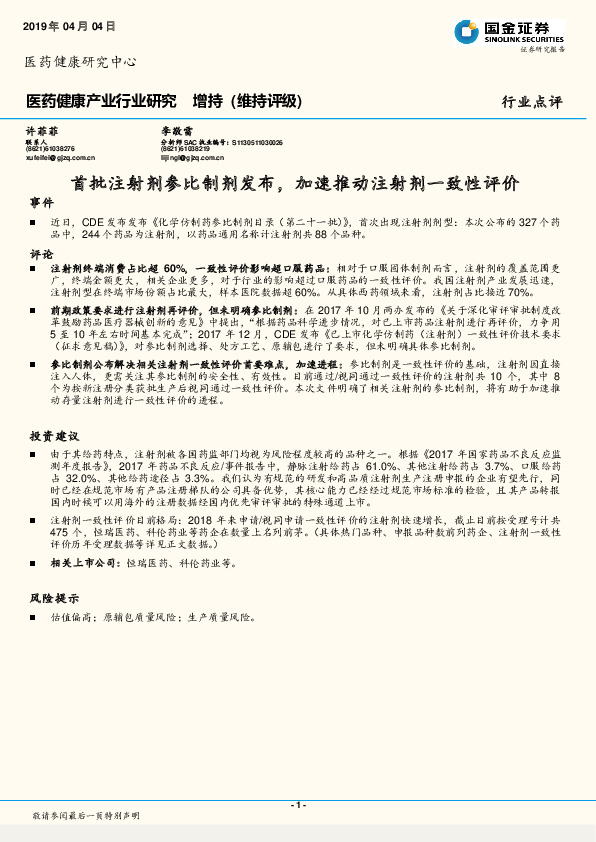 医药健康产业行业研究：首批注射剂参比制剂发布，加速推动注射剂一致性评价