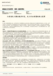基础化工行业研究：江苏省化工整治逐步开启，化工行业有望迎来大变革
