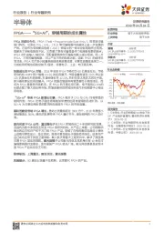 半导体行业专题研究：FPGA——“5G+AI”，穿越周期的成长属性
