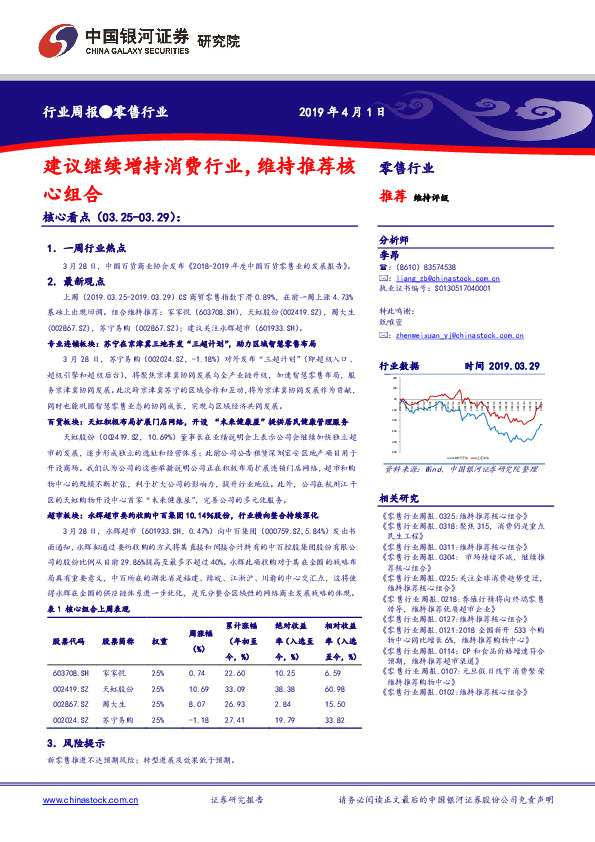 零售行业周报：建议继续增持消费行业，维持推荐核心组合