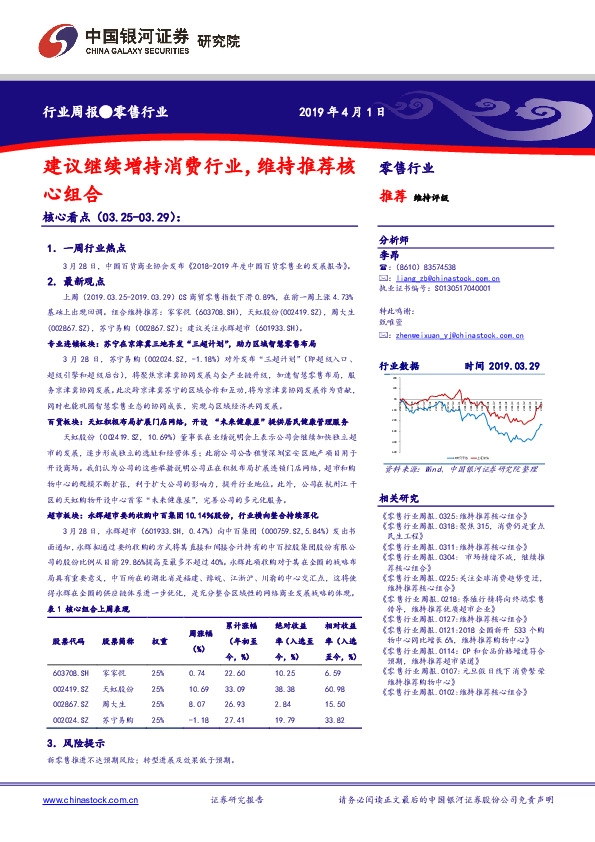 零售行业周报：建议继续增持消费行业，维持推荐核心组合