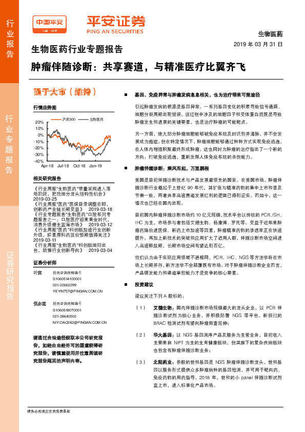 生物医药行业专题报告：肿瘤伴随诊断：共享赛道，与精准医疗比翼齐飞