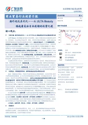 商业贸易行业投资月报：海外巡礼系列之——从ULTA Beauty崛起看美妆专业连锁的运营之道