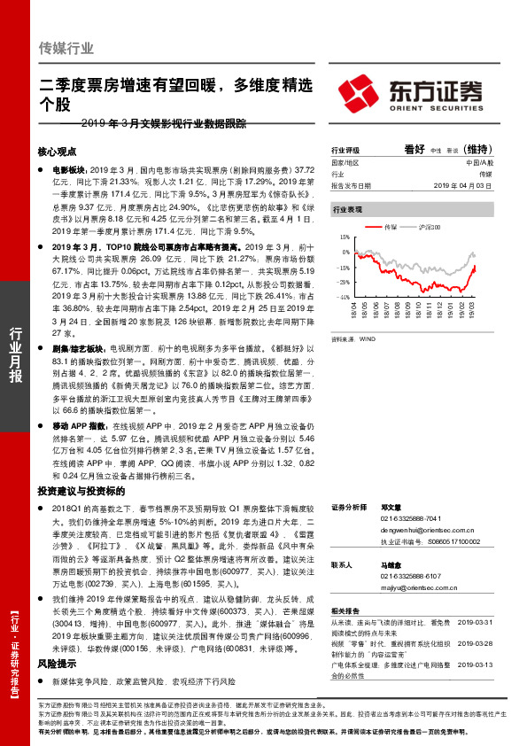 2019年3月文娱影视行业数据跟踪：二季度票房增速有望回暖，多维度精选个股