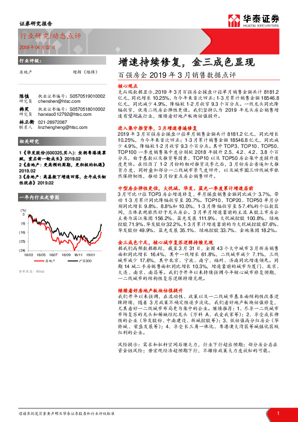 房地产-百强房企2019年3月销售数据点评：增速持续修复，金三成色显现