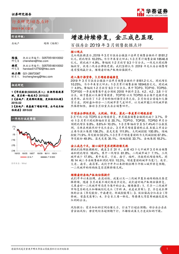 房地产-百强房企2019年3月销售数据点评：增速持续修复，金三成色显现