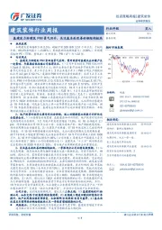 建筑装饰行业周报：基建发力助建筑PMI景气回升，关注基本面改善的钢结构板块