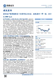 建筑装饰行业周报:看好地产链预期修复下的装饰龙头机会,继续看好一带一路、设计及PPP龙头