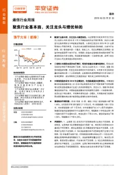 通信行业周报：聚焦行业基本面，关注龙头与绩优标的