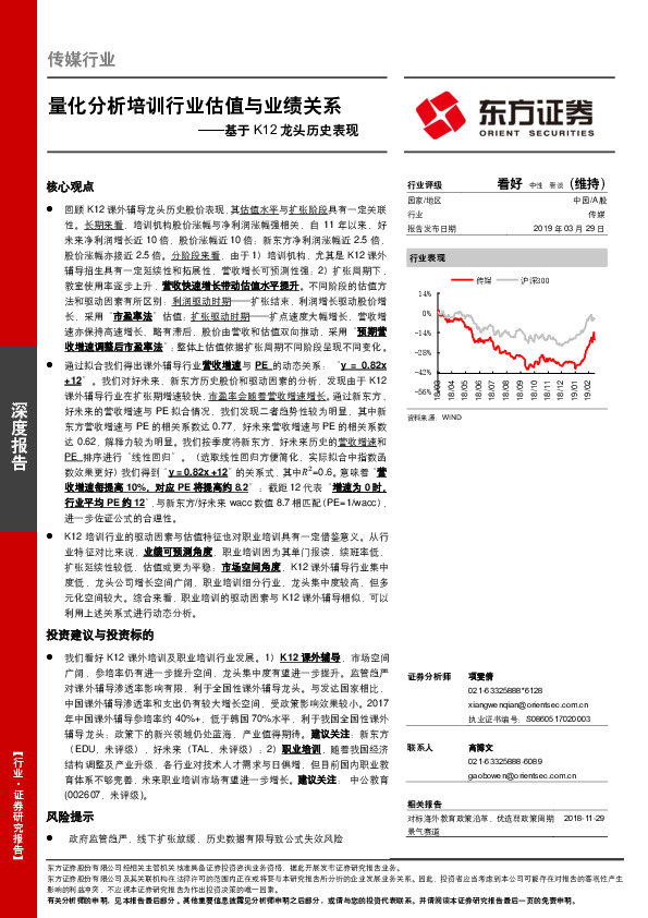 传媒：基于K12龙头历史表现：量化分析培训行业估值与业绩关系