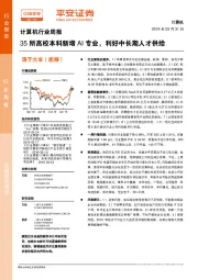 计算机行业周报：35所高校本科新增AI专业，利好中长期人才供给