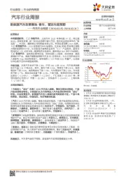 汽车行业周报：新能源汽车政策落地 客车、营运车超预期