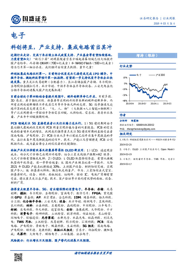 电子行业周报：科创将至，产业支持，集成电路首当其冲