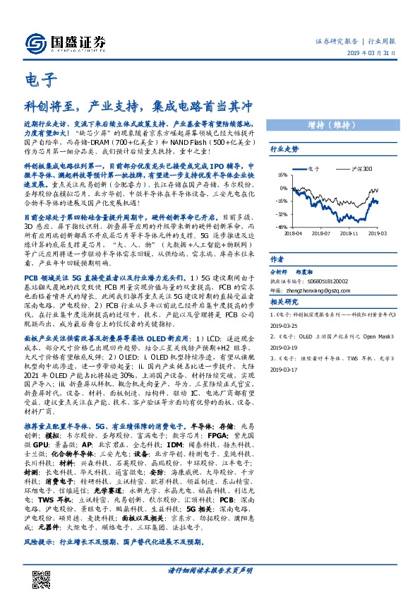 电子行业周报：科创将至，产业支持，集成电路首当其冲