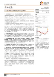 农林牧渔行业2019年第13周周报：如何看待养猪公司2019Q1业绩预告？