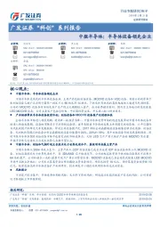 “科创”系列报告:中微半导体:半导体设备领先企业