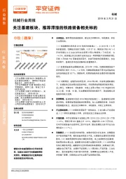机械行业周报：关注基建板块，推荐滞涨的铁路装备相关标的