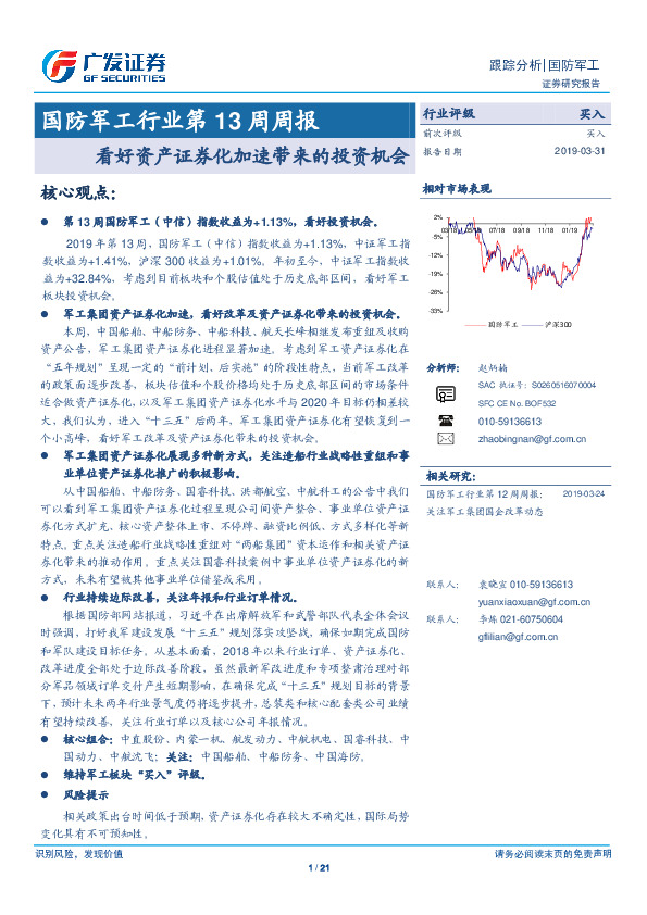 国防军工行业第13周周报：看好资产证券化加速带来的投资机会