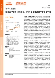 电子行业周报：瑞萨电子收购IDT获批，2019年全球晶圆厂支出或下滑