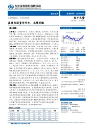 食品饮料行业动态报告：高端白酒量价齐升，业绩亮眼
