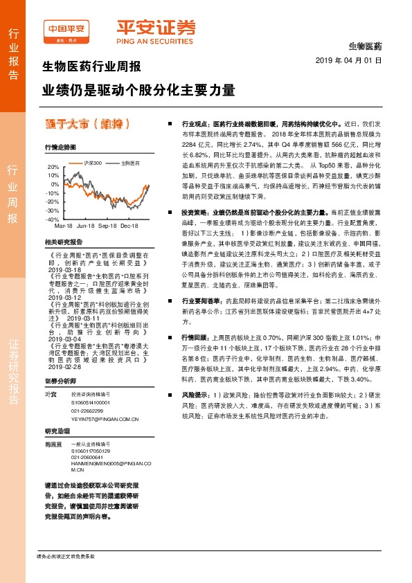 生物医药行业周报：业绩仍是驱动个股分化主要力量