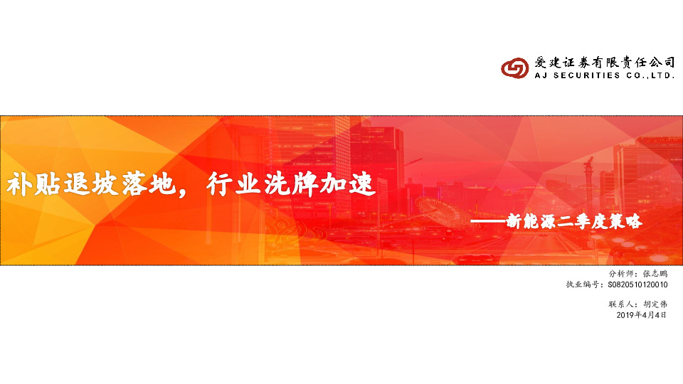 新能源二季度策略：补贴退破落地，行业洗牌加速