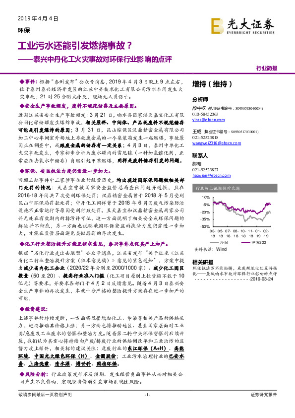 泰兴中丹化工火灾事故对环保行业影响的点评：工业污水还能引发燃烧事故？